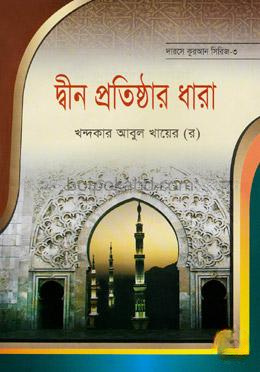 দ্বীন প্রতিষ্ঠার ধারা