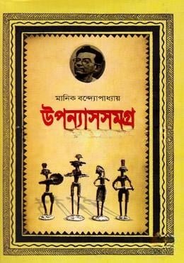 উপন্যাস সমগ্র