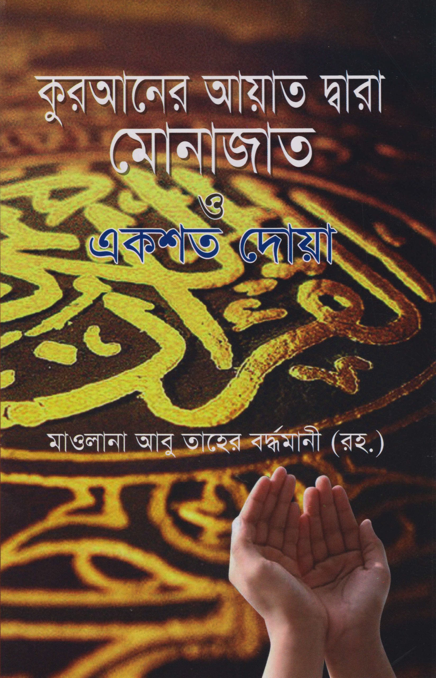 কুরআনের আয়াত দ্বারা মোনাজাত ও একশত দোয়া
