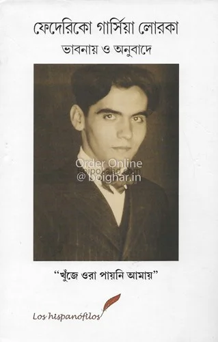 ফেদেরিকো গার্সিয়া লোরকা - ভাবনায় ও অনুবাদে