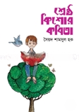 শ্রেষ্ঠ কিশোর কবিতা