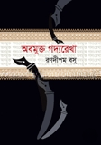 অবমুক্ত গদ্যরেখা