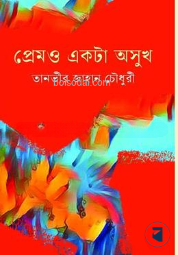 প্রেমও একটা অসুখ