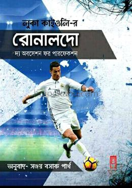 রোনালদো : দ্য অবসেশন ফর পারফেকশন