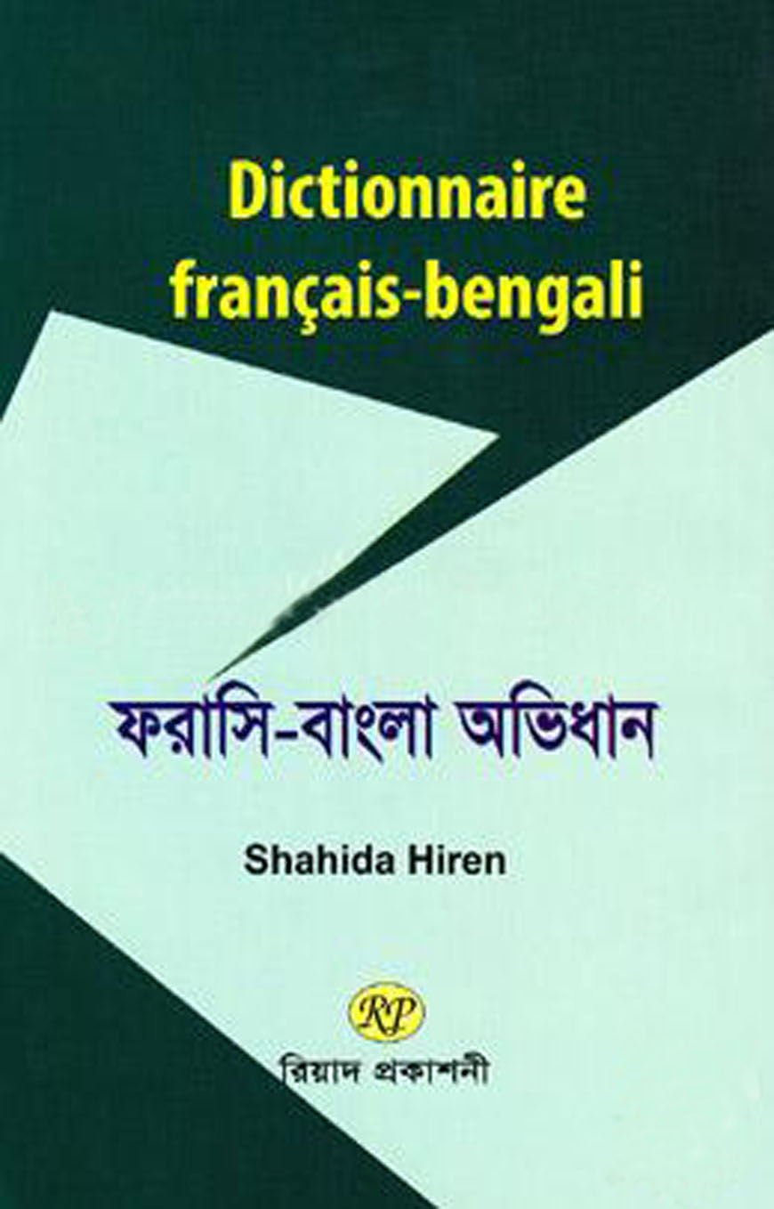 ডিকশনারী ফরাসি-বাংলা