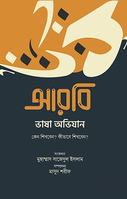 আরবি ভাষা অভিযান (কেন শিখবেন, কীভাবে শিখবেন)