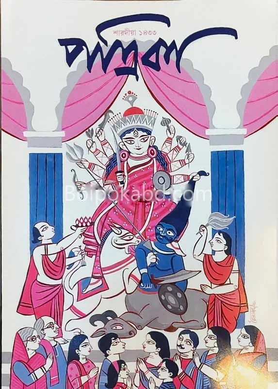 পত্রিকা শারদীয়া ১৪৩৩