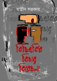 বিচিত্রবিধ বিচার বিবেচনা