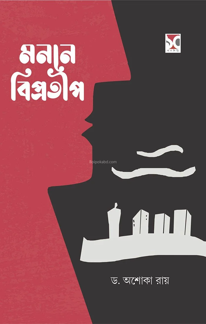 মননে বিপ্রতীপ - ড্র অশোক রায়
