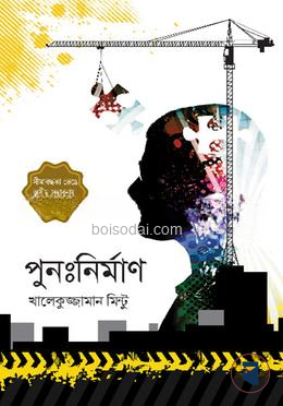 পুনঃনির্মাণ