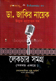 ডা. জাকির নায়েক লেকচার সমগ্র(সবখন্ড একত্রে)(ছোট)