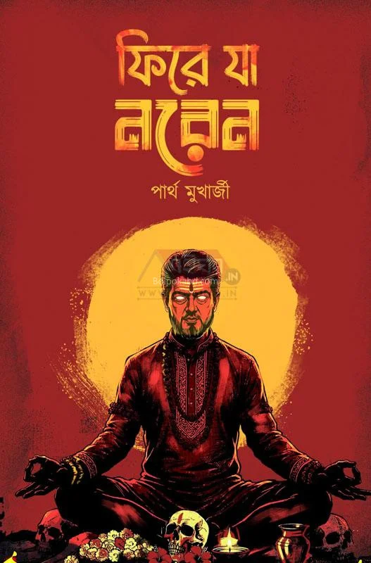 ফিরে যা নাড়েন - পার্থ মুখার্জী