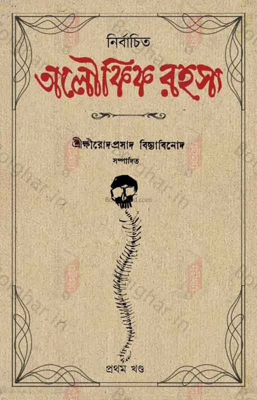 নির্বাচিত অলৌকিক রহস্য - পার্ট ১