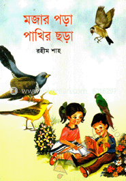 মজার পড়া পাখির ছড়া