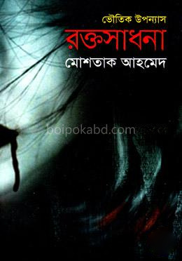 রক্তসাধনা