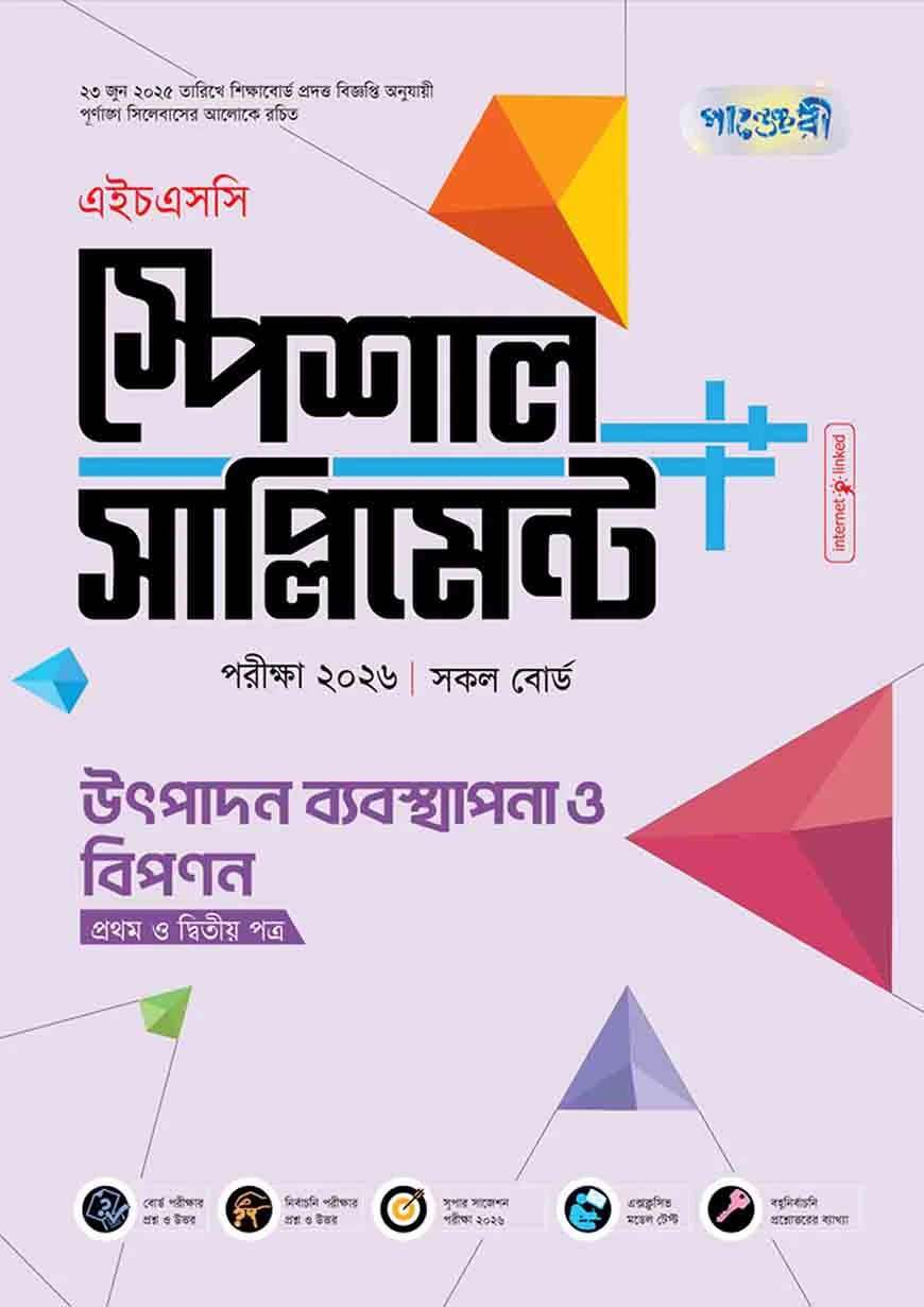 পাঞ্জেরী উৎপাদন ব্যবস্থাপনা ও বিপণন প্রথম ও দ্বিতীয় পত্র স্পেশাল সাপ্লিমেন্ট ++ (এইচএসসি ২০২৬)
