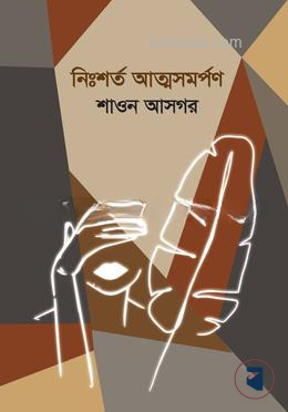 নিঃশর্ত আত্মসমর্পণ