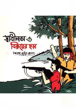 স্বাধীনতা ও বিজয়ের ছড়া