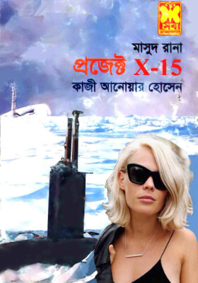 মাসুদ রানা - প্রোজেক্ট X-15