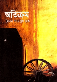 অতিক্রম