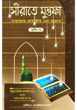 সীরাতে মুস্তফা (সা.) তৃতীয় খণ্ড