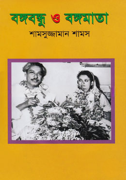 বঙ্গবন্ধু ও বঙ্গমাতা