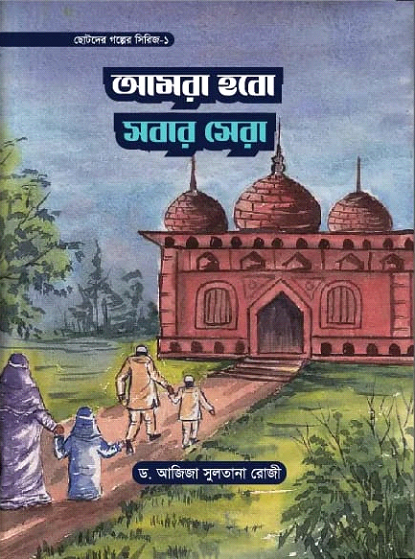 আমরা হবো সবার সেরা ১ম খণ্ড