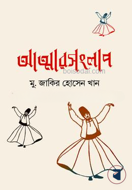 আত্মারসংলাপ