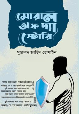 মোরাল অফ দ্যা স্টোরি