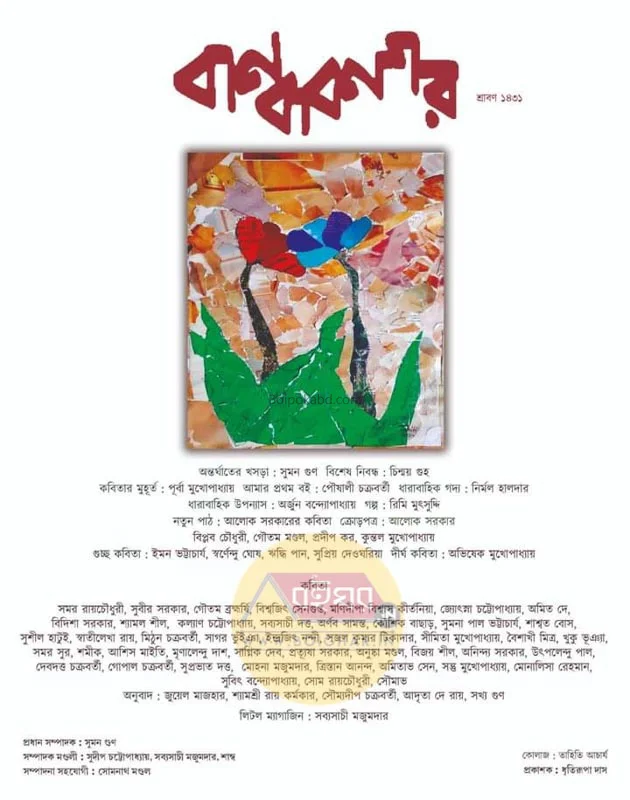 বাঁধাবনগর – শ্রাবন সংখ্যা