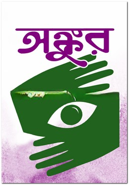 অঙ্কুর