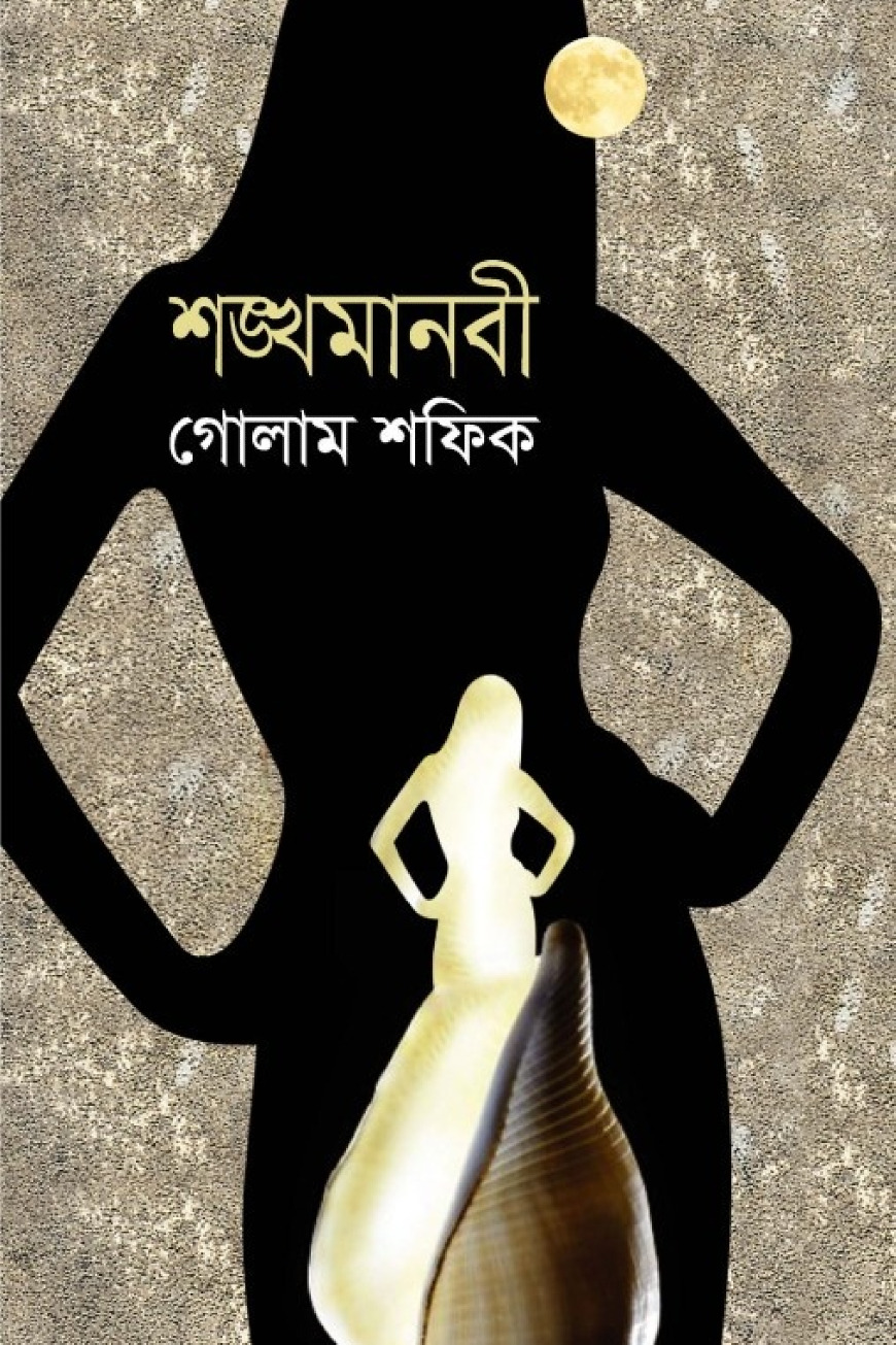 শঙ্খমানবী