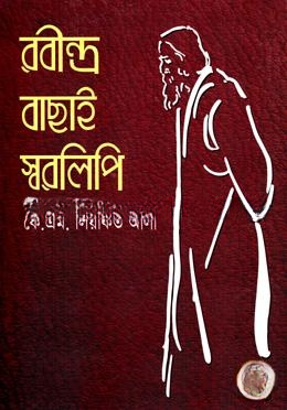 রবীন্দ্র বাছাই স্বরলিপি