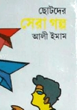 ছোটদের সেরা গল্প