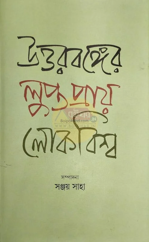 উত্তরবঙ্গের লুপ্তপ্রায় লোকবিস্ব