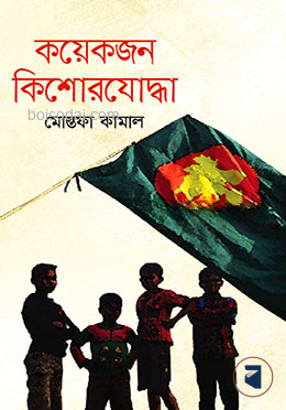 কয়েকজন কিশোরযোদ্ধা
