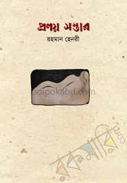 প্রণয় সম্ভার [সুলভ]