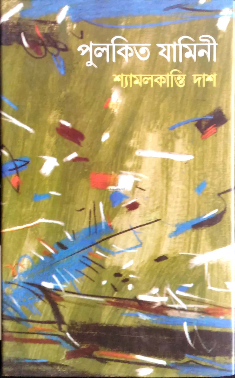 পুলকিত যামিনী