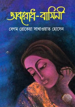 অবরোধ