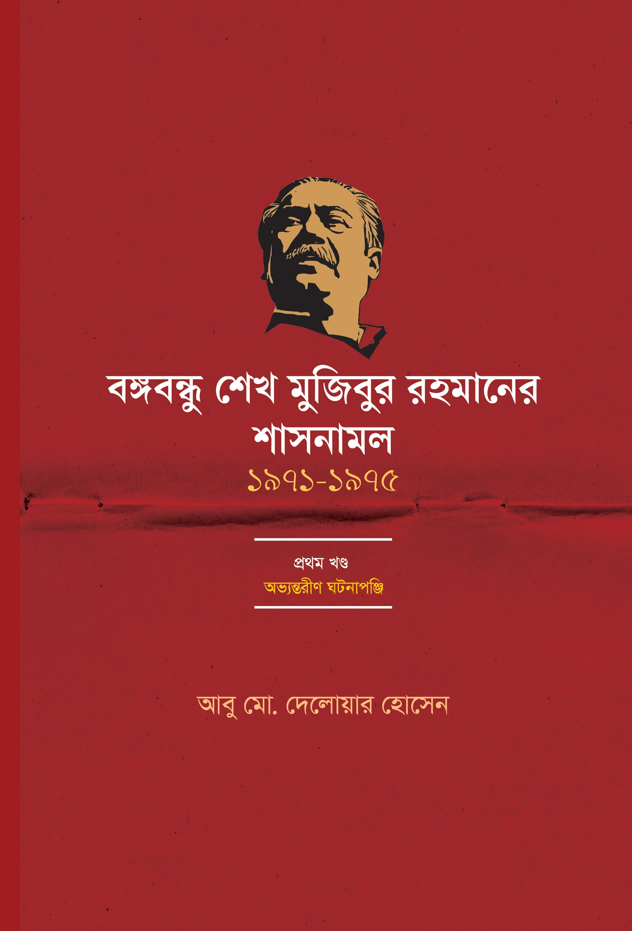 বঙ্গবন্ধু শেখ মুজিবুর রহমানের শাসনামল (১৯৭১-১৯৭৫) - প্রথম খন্ড
