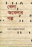 বেলা অবেলার গল্প