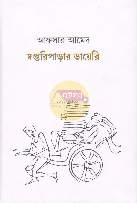 দাপ্তারিপাড়ার ডায়েরি - আফসার আহমেদ