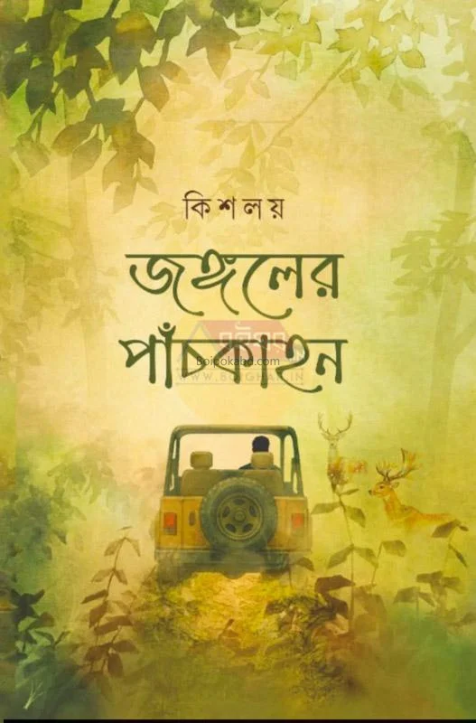 জঙ্গল-এর পাঁচকাহন - কিশলয়