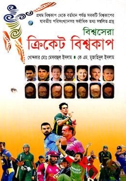 বিশ্বসেরা ক্রিকেট বিশ্বকাপ