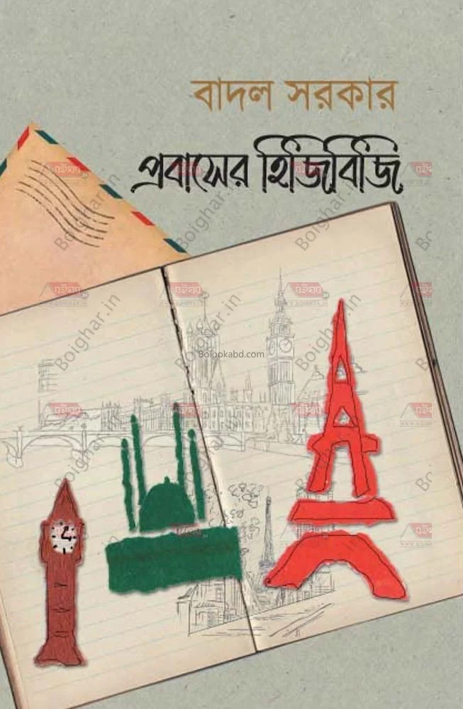 প্রবাসের হিজিবিজি - বাদল সরকার