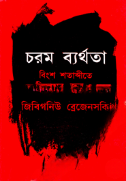 চরম ব্যর্থতা