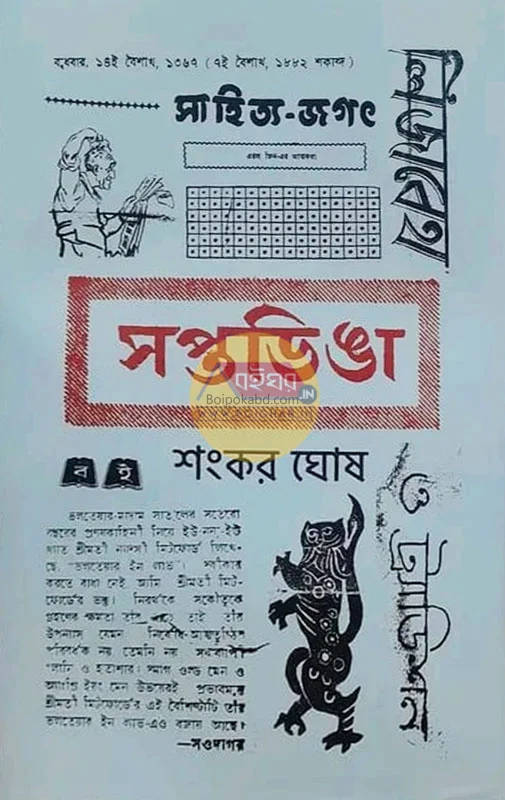 সপ্তডিঙ্গা - শঙ্কর ঘোষ