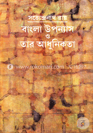 বাংলা উপন্যাস ও তার আধুনিকতা