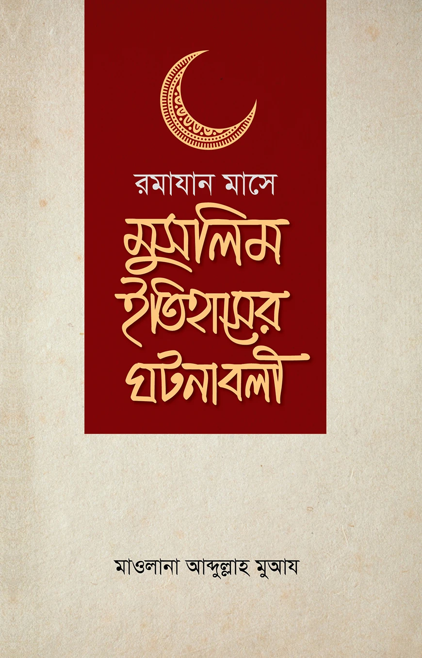 রমাযান মাসে মুসলিম ইতিহাসের ঘটনাবলী