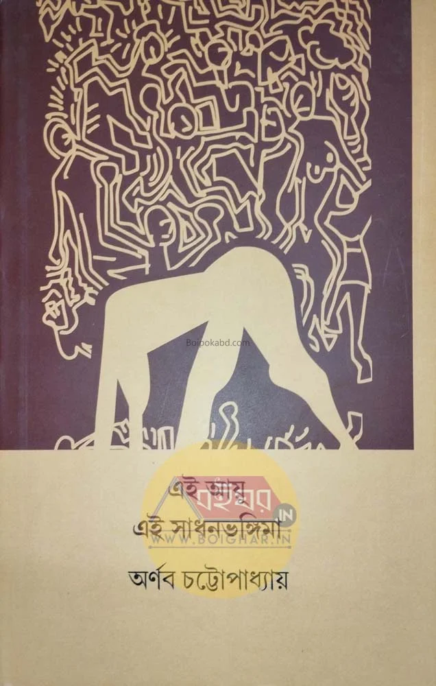 এই আয়ু এই সাধনভঙ্গিমা - অর্ণব চট্টোপাধ্যায়
